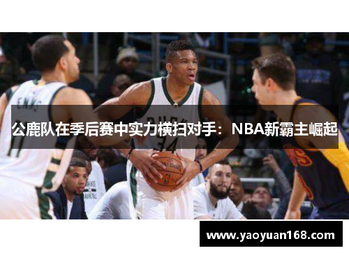 公鹿队在季后赛中实力横扫对手：NBA新霸主崛起